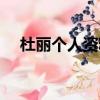 杜麗個人資料簡介（杜麗個人資料介紹）