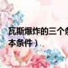 瓦斯爆炸的三個條件（瓦斯爆炸必須同時具備的是哪三個基本條件）