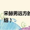 宋赫男遠方的山楂樹大結局（遠方的山楂樹介紹）