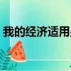 我的經濟適用男劇情介紹（劇情講的是什么）