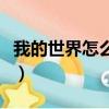 我的世界怎么去村莊（我的世界如何尋找村莊）