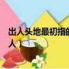 出人頭地最初指的是哪位文人（出人頭地最初指的是什么文人）