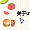 關于ufo的資料（ufo是什么）