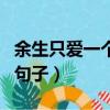 余生只愛一個人的說說（往后余生只喜歡你的句子）