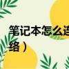 筆記本怎么連無線網（筆記本怎么設置無線網絡）