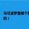 馬可波羅是哪個朝代來中國的（馬可波羅是什么時候來中國的）