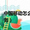 中國移動怎么退訂業務（中國移動如何退訂業務）
