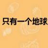 只有一個地球主要內容（只有一個地球介紹）
