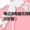 筆記本電腦無線網絡開關怎樣打開（筆記本無線網絡開關打開步驟）