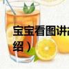 寶寶看圖講故事2（關于寶寶看圖講故事2介紹）