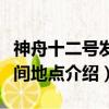 神舟十二號發射時間地點（神舟十二號發射時間地點介紹）