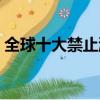 全球十大禁止游戲（其中三種禁止游戲介紹）