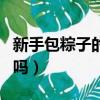 新手包粽子的手法步驟圖（看完這篇你學會了嗎）