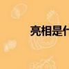 亮相是什么意思（亮相意思簡述）