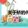 關于橋的傳說（關于橋的傳說是什么）