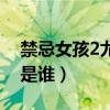 禁忌女孩2尤里是誰（禁忌女孩2里面的尤里是誰）