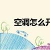 空調怎么開制熱（空調開制熱的步驟）