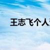 王志飛個人資料簡介（王志飛個人簡介）