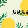從從從造句（如何用從從從造句）