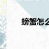 螃蟹怎么蒸好吃（螃蟹好吃蒸法）