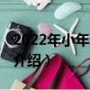 2022年小年夜是哪一天（2022年小年夜日期介紹）