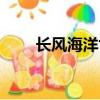 長風海洋世界攻略（游覽路線介紹）