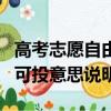 高考志愿自由可投是什么意思（高考志愿自由可投意思說明）