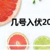 幾號入伏2021時間表（2021入伏時間）