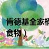 肯德基全家桶有什么（肯德基全家桶包含什么食物）