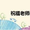 祝福老師的歌（三首祝福老師的歌）