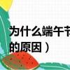 為什么端午節高速不免費（端午節高速不免費的原因）