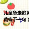 兒童急走追黃蝶后面一句是什么（兒童急走追黃蝶下一句）