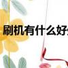 刷機有什么好處（關于手機刷機的好處介紹）
