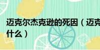 邁克爾杰克遜的死因(邁克爾杰克遜的死因是什么)