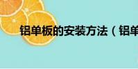 鋁單板的安裝方法(鋁單板怎么安裝)