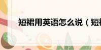 短裙用英語怎么說(短裙英語解釋)