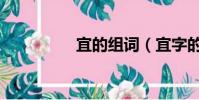 宜的組詞(宜字的組詞)