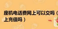 座機電話費網上可以交嗎(座機電話費可以網上充值嗎)