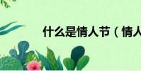什么是情人節(情人節簡介)