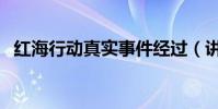 紅海行動真實事件經過(講述了什么故事)