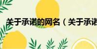 關于承諾的網名(關于承諾的網名有哪些)