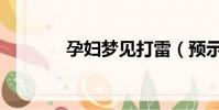 孕婦夢見打雷(預示著什么)