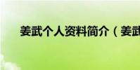 姜武個人資料簡介(姜武資料有哪些)