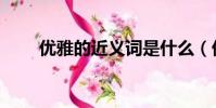 優雅的近義詞是什么(優雅的意思)