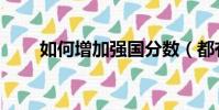 如何增加強國分數(都有什么方法)