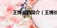 王博谷的簡介(王博谷相關介紹)