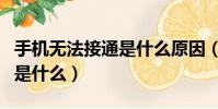 手機無法接通是什么原因(手機無法接通原因是什么)