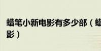 蠟筆小新電影有多少部(蠟筆小新共出幾部電影)