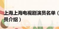 上海上海電視劇演員名單(上海上海電視劇演員介紹)