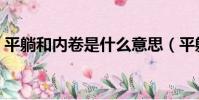 平躺和內卷是什么意思(平躺和內卷的含義)